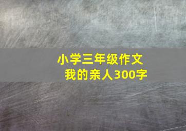 小学三年级作文我的亲人300字