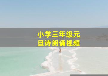 小学三年级元旦诗朗诵视频