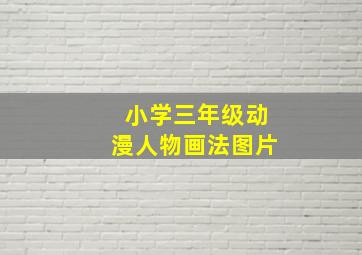 小学三年级动漫人物画法图片