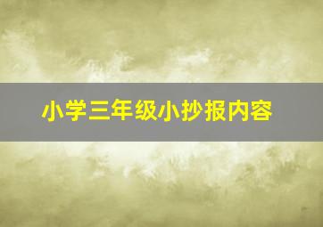 小学三年级小抄报内容