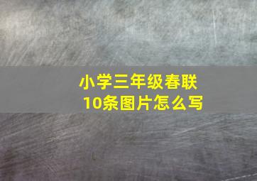 小学三年级春联10条图片怎么写