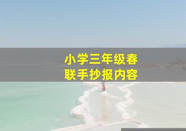 小学三年级春联手抄报内容