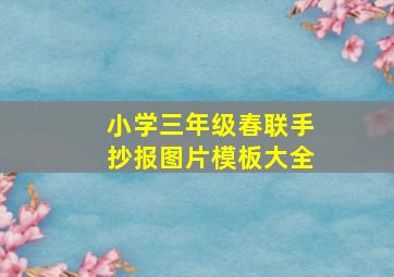 小学三年级春联手抄报图片模板大全