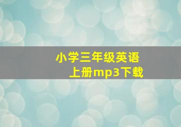 小学三年级英语上册mp3下载