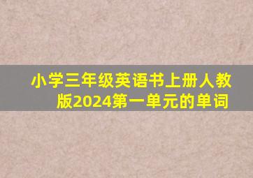 小学三年级英语书上册人教版2024第一单元的单词