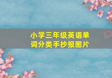 小学三年级英语单词分类手抄报图片