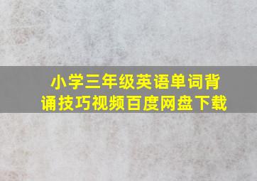 小学三年级英语单词背诵技巧视频百度网盘下载