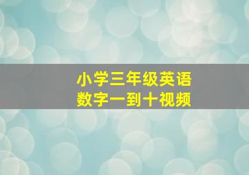 小学三年级英语数字一到十视频