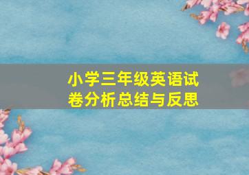 小学三年级英语试卷分析总结与反思