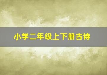 小学二年级上下册古诗