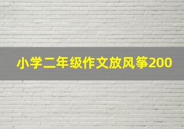 小学二年级作文放风筝200