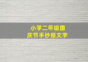 小学二年级国庆节手抄报文字