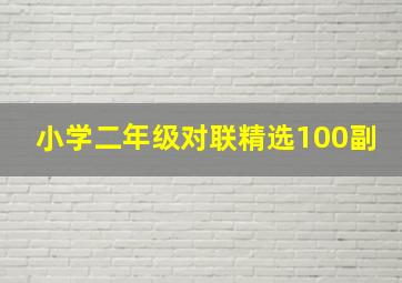 小学二年级对联精选100副