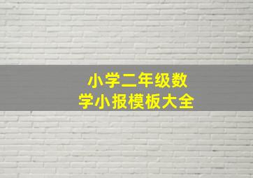 小学二年级数学小报模板大全