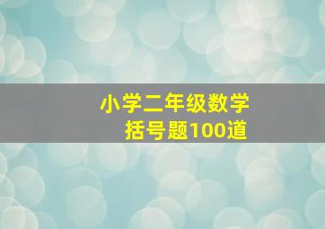 小学二年级数学括号题100道