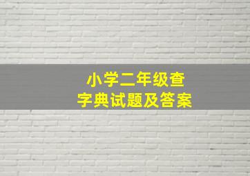 小学二年级查字典试题及答案