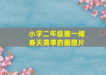 小学二年级画一幅春天简单的画图片