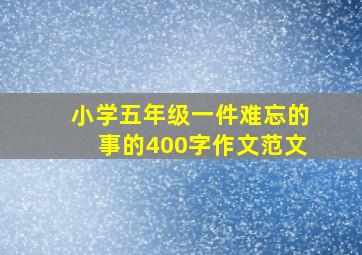 小学五年级一件难忘的事的400字作文范文