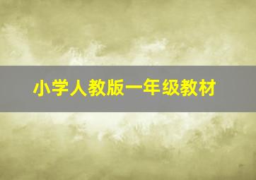 小学人教版一年级教材