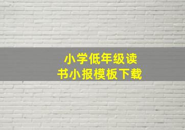 小学低年级读书小报模板下载