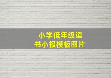 小学低年级读书小报模板图片