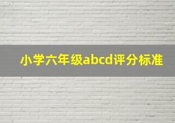 小学六年级abcd评分标准