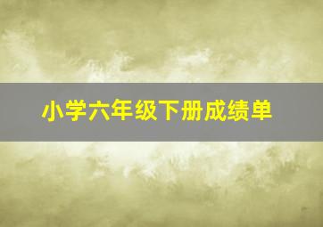 小学六年级下册成绩单