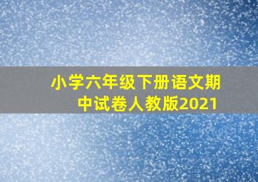 小学六年级下册语文期中试卷人教版2021