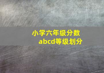 小学六年级分数abcd等级划分