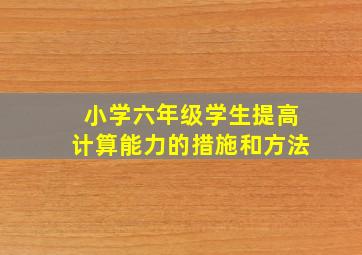 小学六年级学生提高计算能力的措施和方法