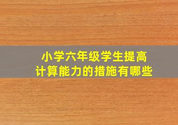 小学六年级学生提高计算能力的措施有哪些