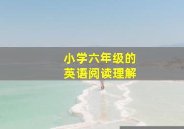 小学六年级的英语阅读理解