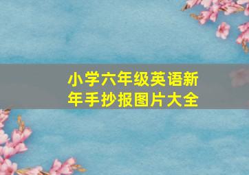 小学六年级英语新年手抄报图片大全