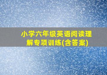 小学六年级英语阅读理解专项训练(含答案)