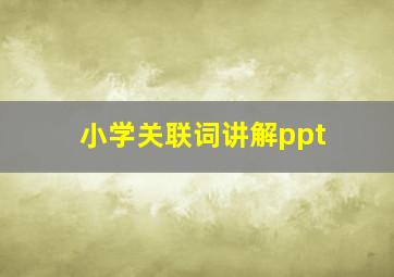 小学关联词讲解ppt