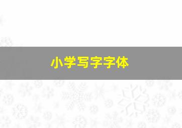 小学写字字体