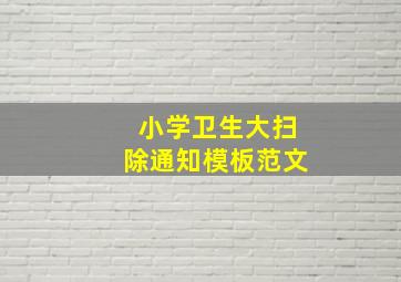 小学卫生大扫除通知模板范文