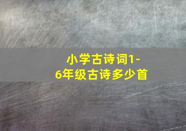 小学古诗词1-6年级古诗多少首