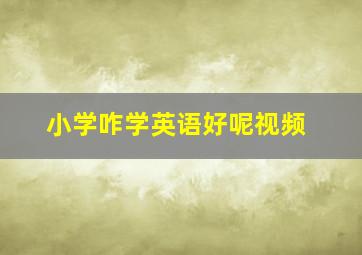 小学咋学英语好呢视频