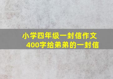 小学四年级一封信作文400字给弟弟的一封信