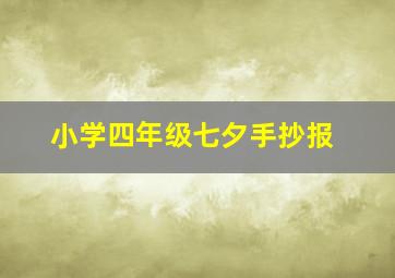 小学四年级七夕手抄报