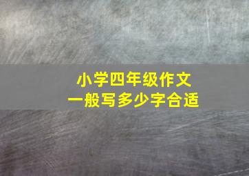 小学四年级作文一般写多少字合适