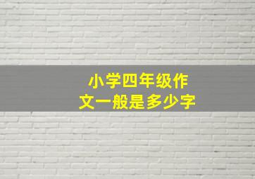 小学四年级作文一般是多少字