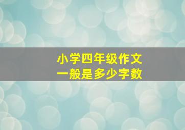 小学四年级作文一般是多少字数