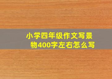 小学四年级作文写景物400字左右怎么写