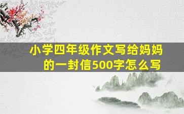 小学四年级作文写给妈妈的一封信500字怎么写