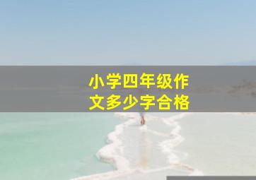 小学四年级作文多少字合格