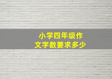 小学四年级作文字数要求多少