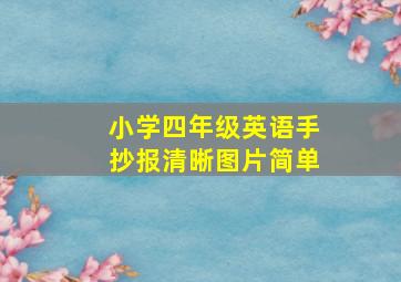 小学四年级英语手抄报清晰图片简单