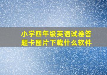 小学四年级英语试卷答题卡图片下载什么软件